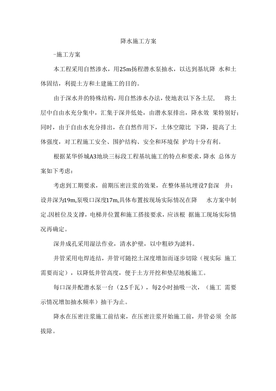 降水施工方案.docx_第1页