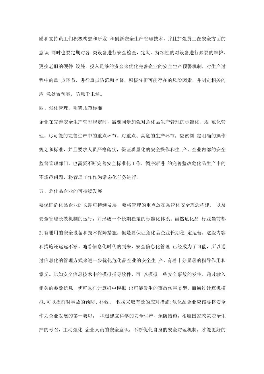 危化品安全生产管策略.docx_第2页