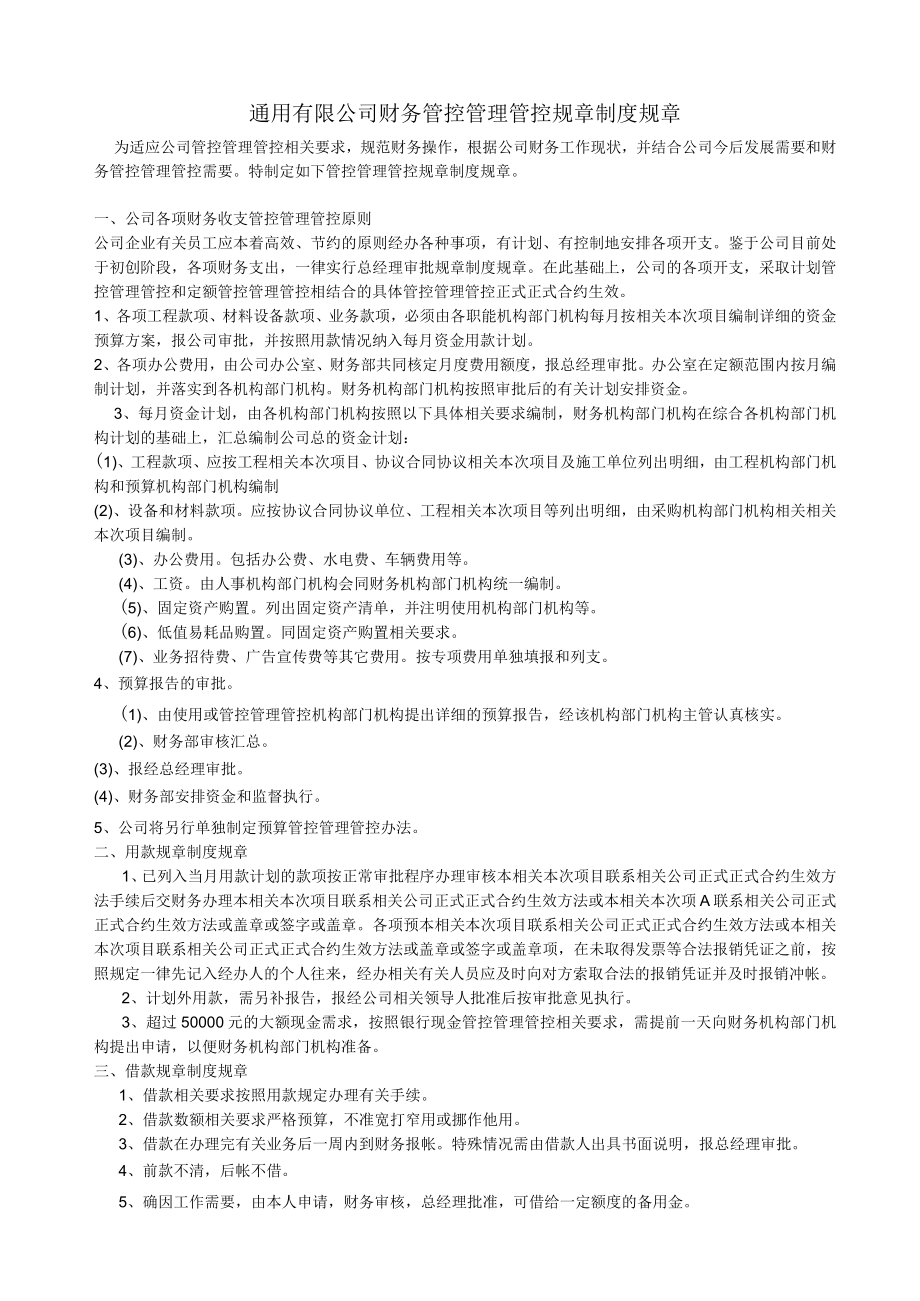 办公文档范本通用XX公司财务管理制度.docx_第1页