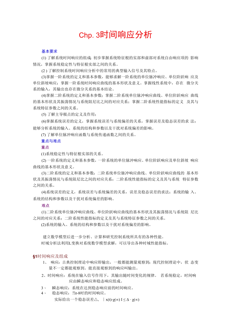 英才学院机械工程控制基础教案03线性系统的时域分析.docx_第1页