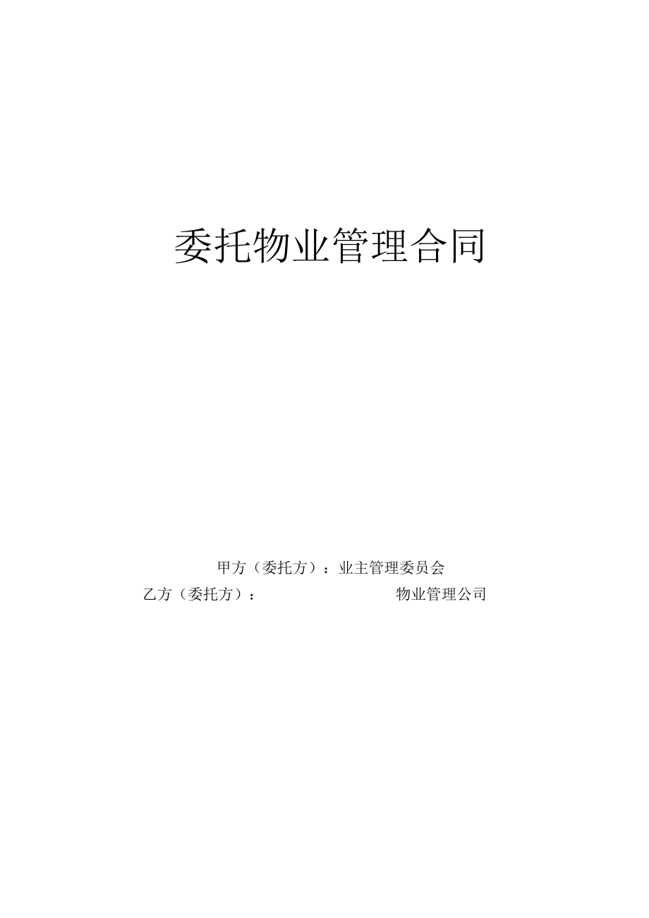 复件 委托物业管理合同工程文档范本.docx_第1页