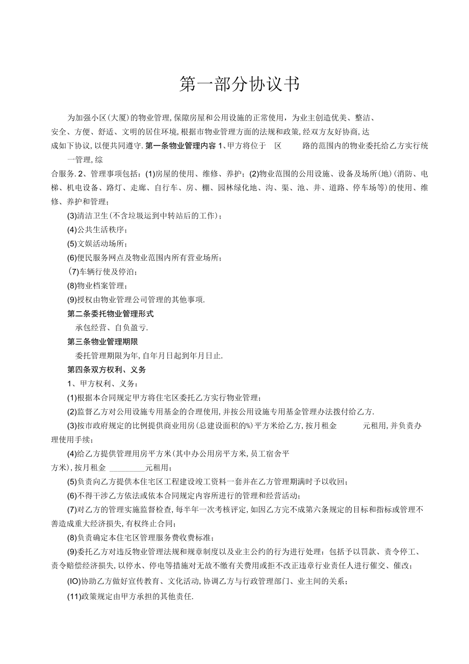 复件 委托物业管理合同工程文档范本.docx_第2页