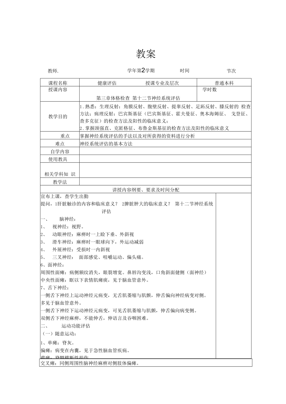 英才学院健康评估教案03-3神经系统评估.docx_第1页