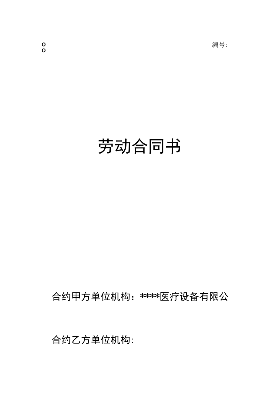 办公文档范本医疗器械公司劳动合同.docx_第1页