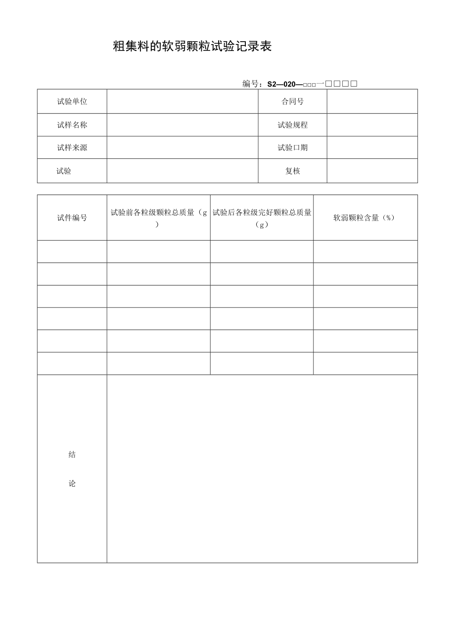 粗集料的软弱颗粒试验记录表.docx_第1页