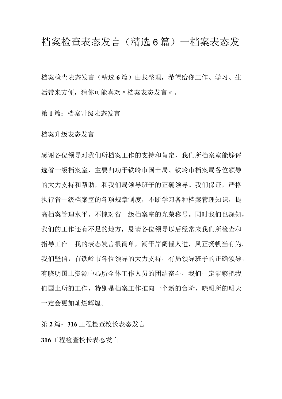 档案检查落实情况表格态发言(精选6篇)_档案表格态发言.docx_第1页