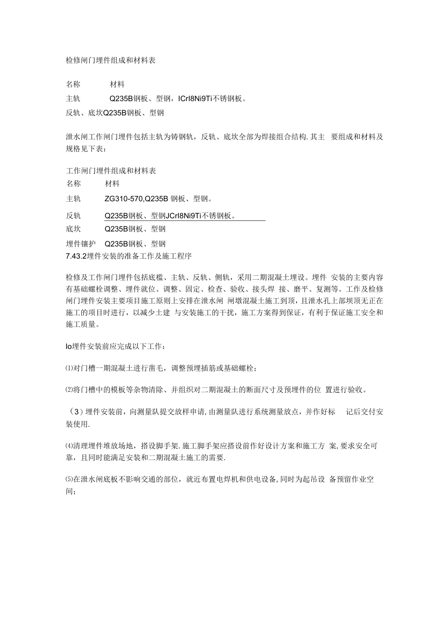 某大型水电站闸门安装紧急施工实施方案.docx_第2页