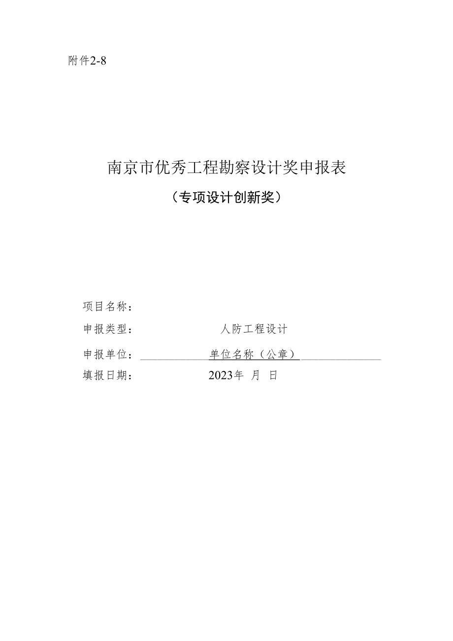 南京市优秀工程勘察设计奖申报表（专项设计创新奖-人防工程设计）.docx_第1页