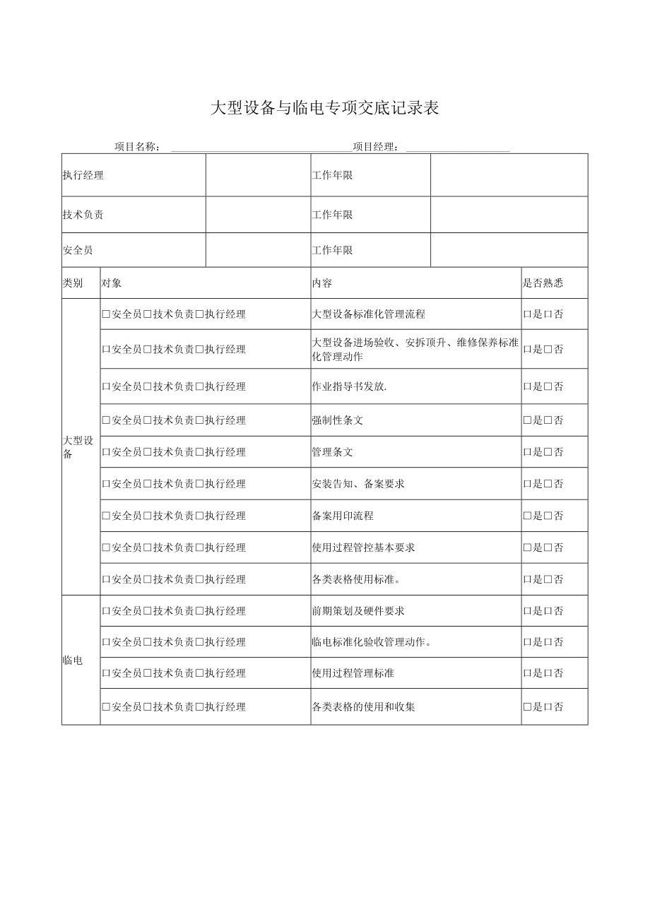 大型设备与临电专项交底记录表.docx_第1页