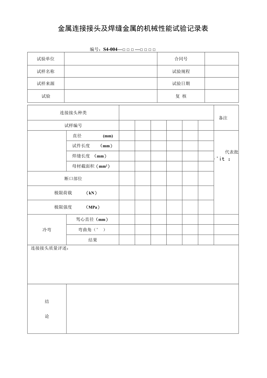 金属连接接头及焊缝金属的机械性能试验记录表.docx_第1页