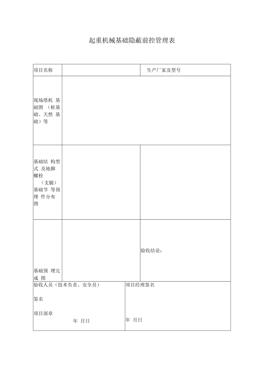 起重机械基础隐蔽前控管理表.docx_第1页