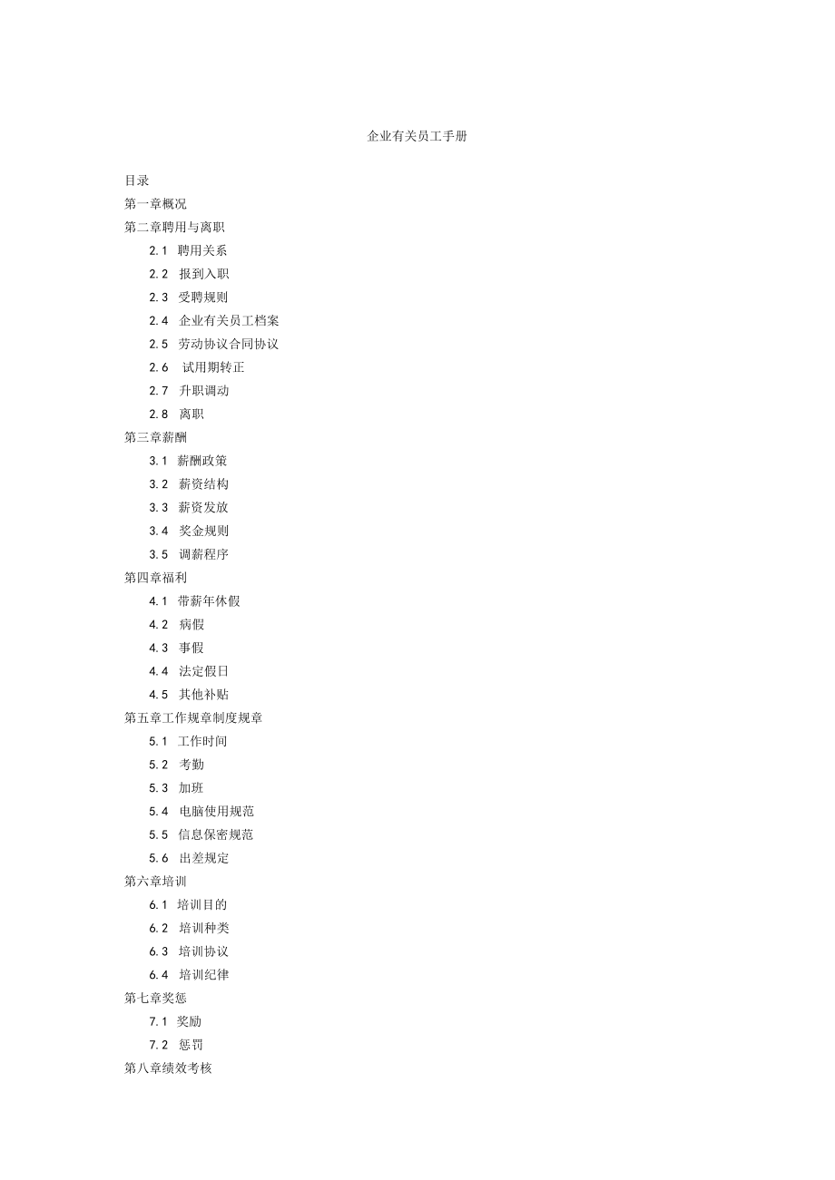 办公文档范本样本员工手册.docx_第1页