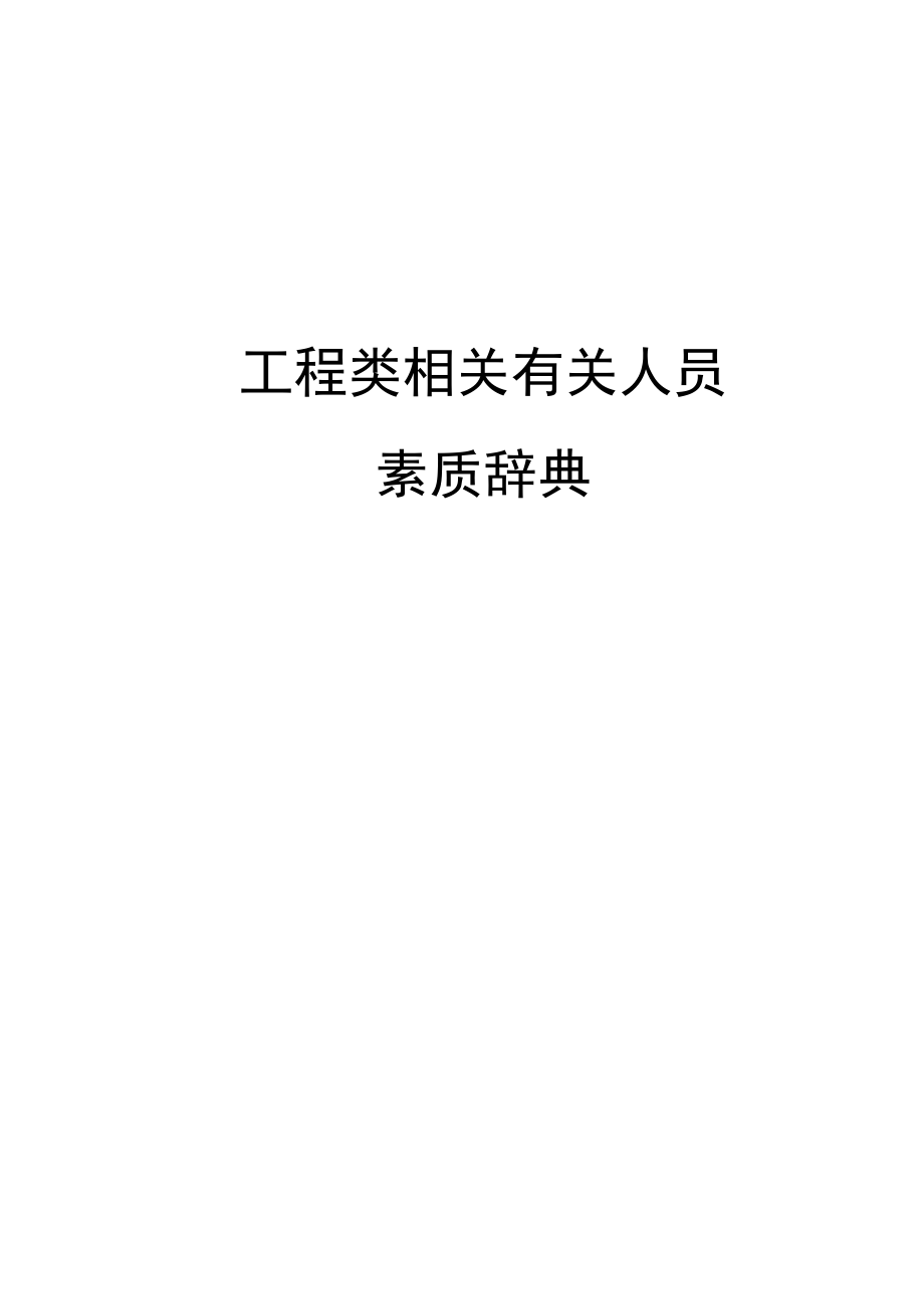 办公文档范本素质辞典工程类.docx_第1页