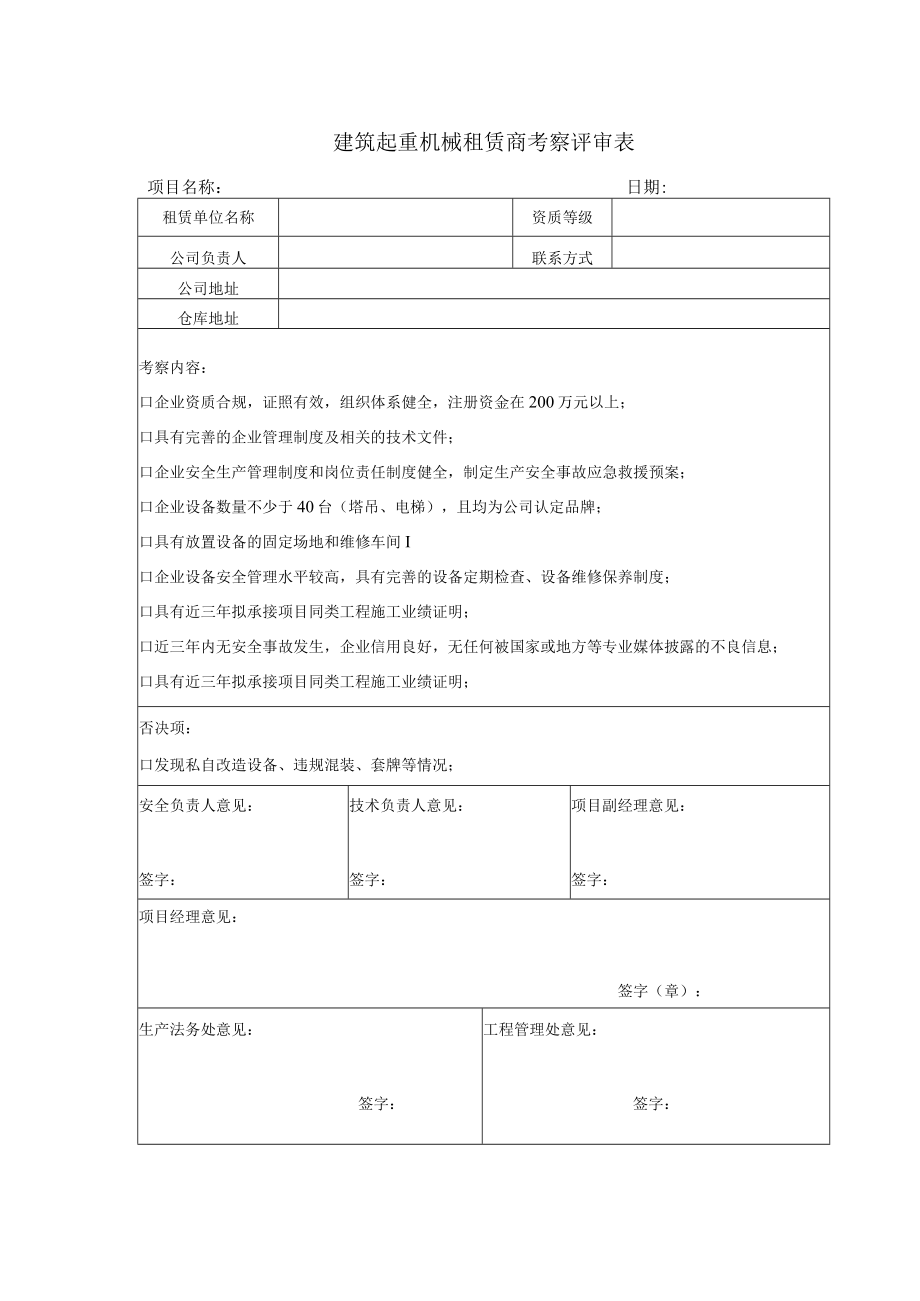 建筑起重机械租赁商考察评审表.docx_第1页