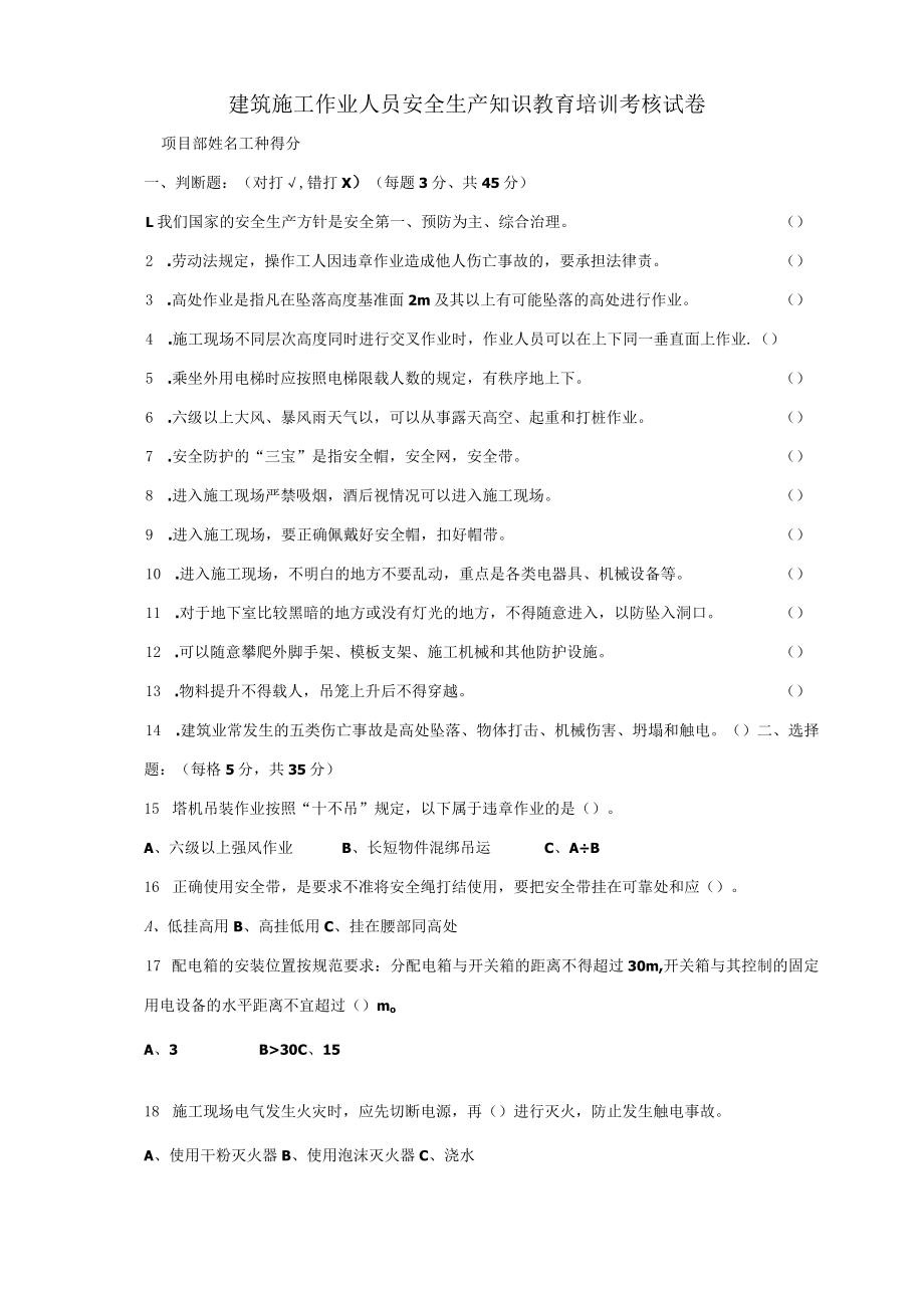 建筑施工作业人员安全生产知识教育培训考核试卷.docx_第1页