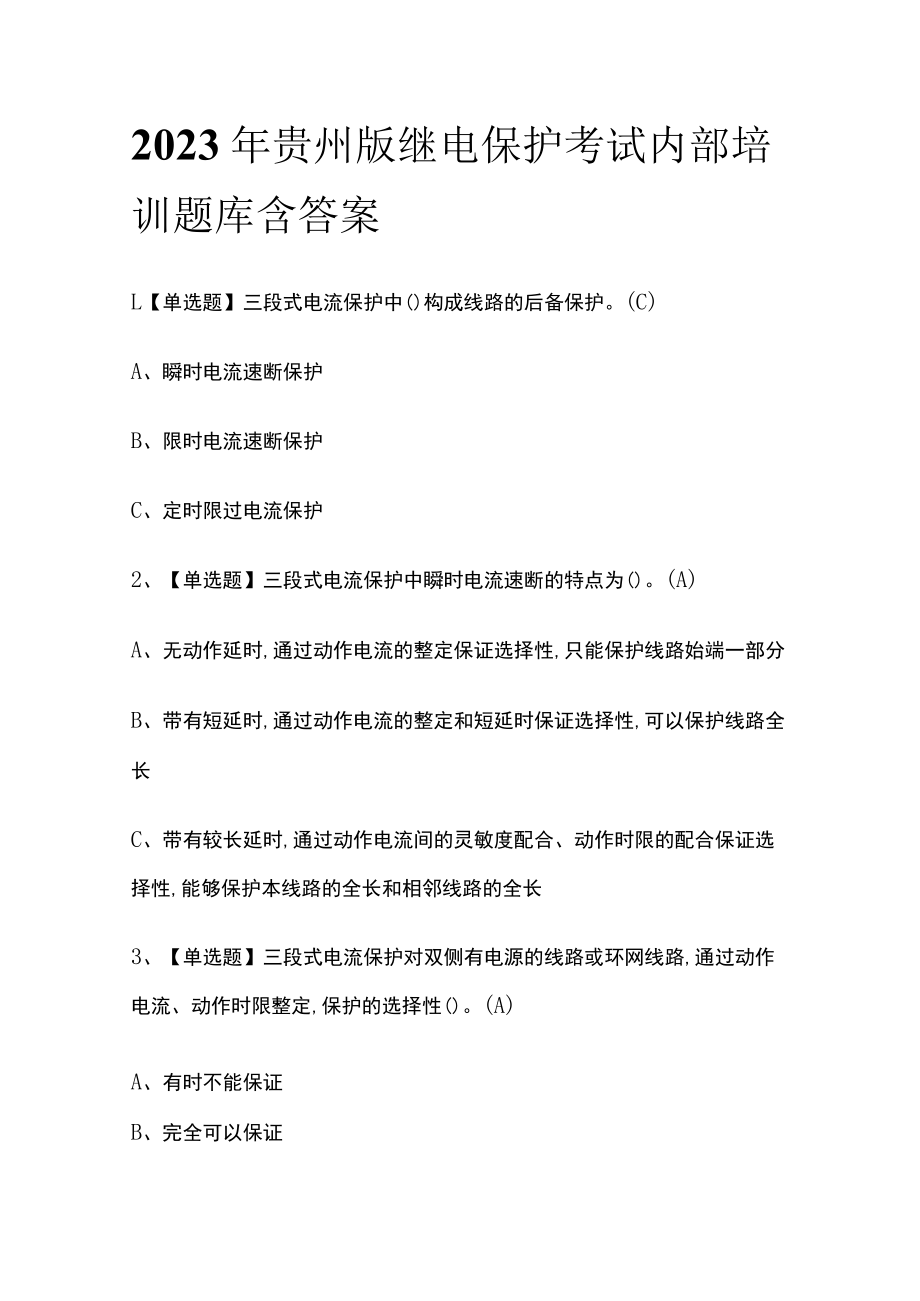 2023年贵州版继电保护考试内部培训题库含答案.docx_第1页