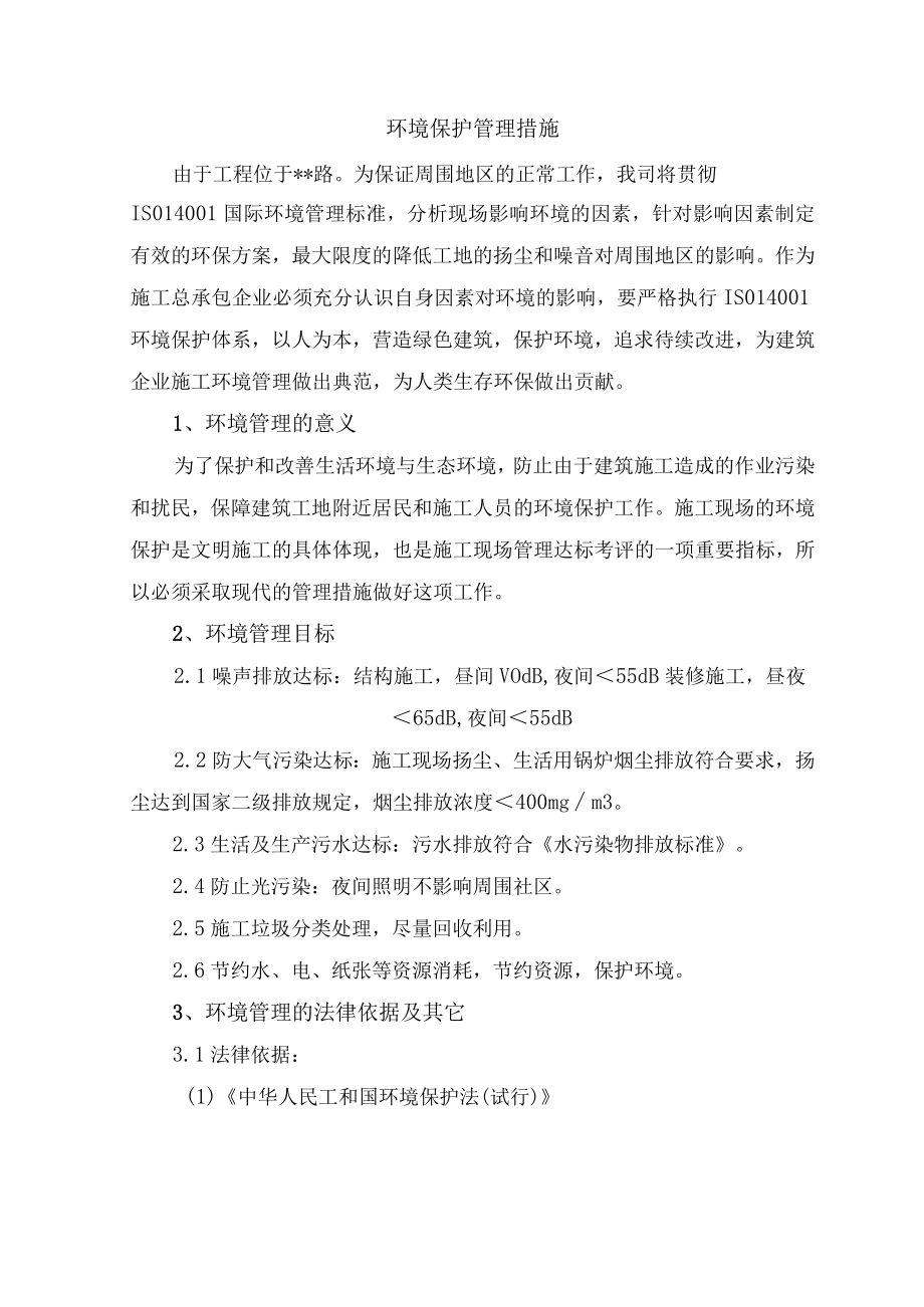 环境保护管理措施.docx_第1页