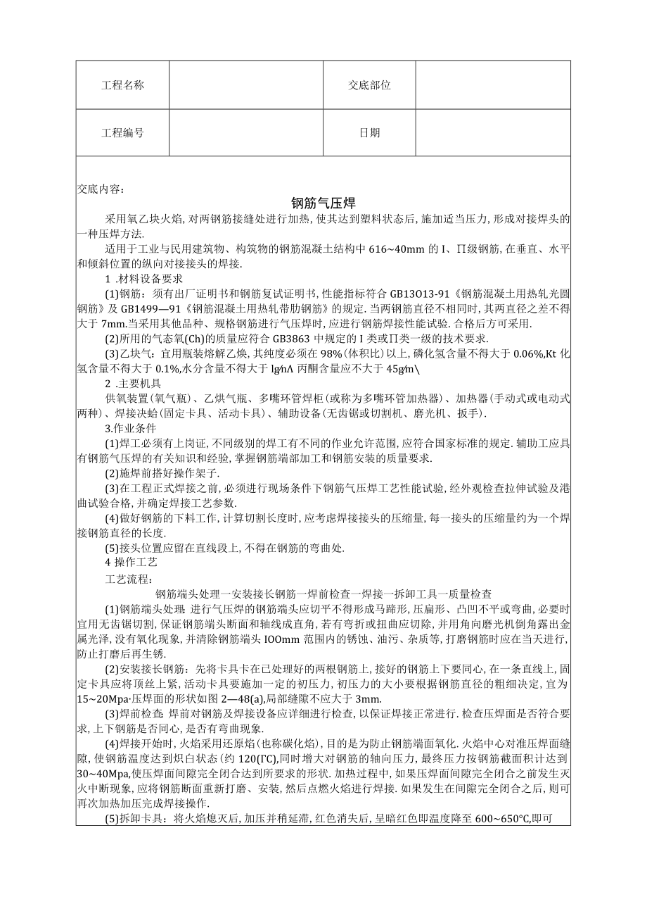 钢筋气压焊技术交底工程文档范本.docx_第1页