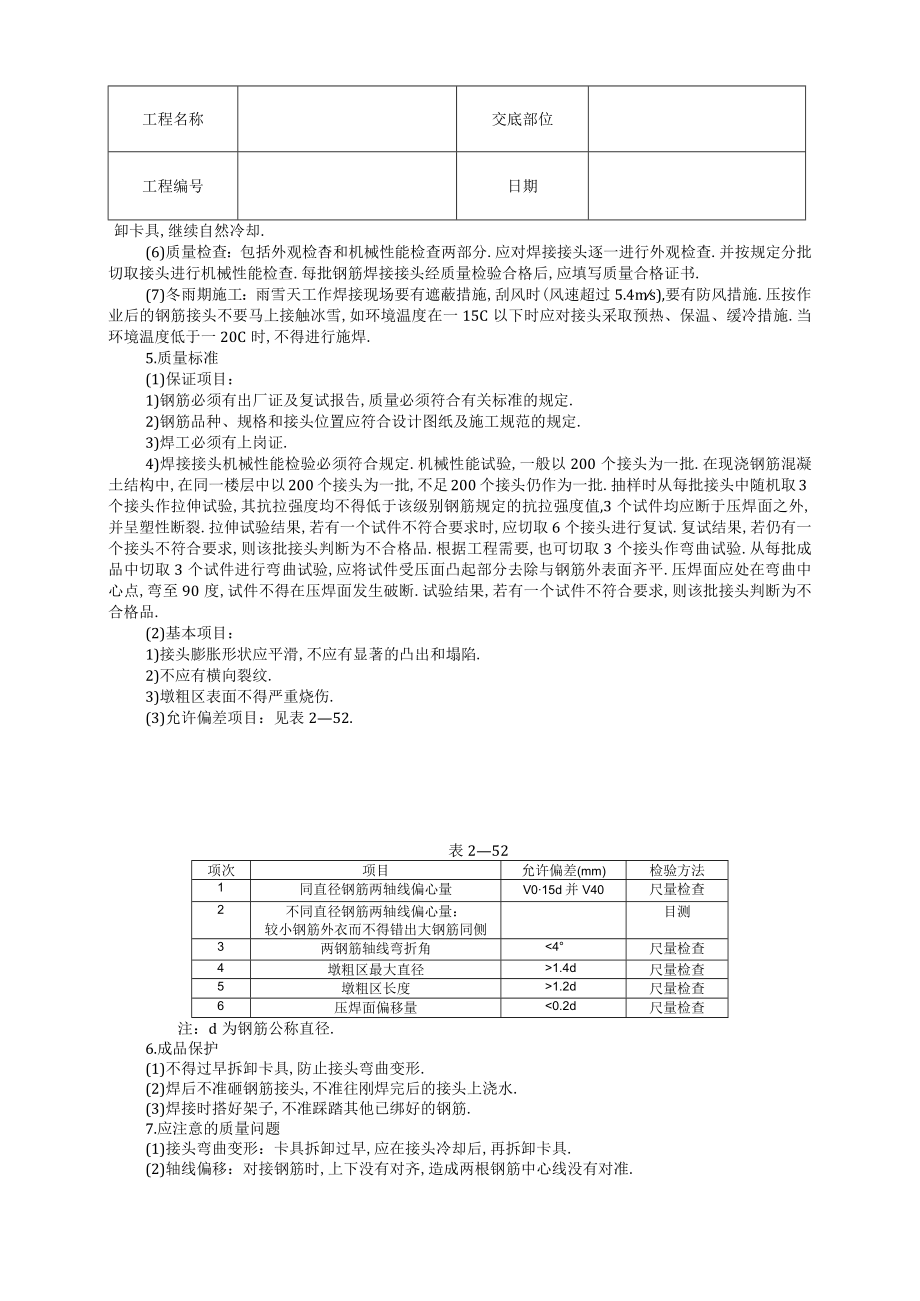 钢筋气压焊技术交底工程文档范本.docx_第2页