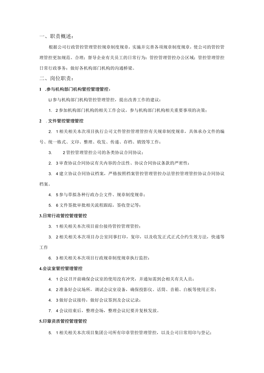 办公文档范本行政专员岗位职责.docx_第1页