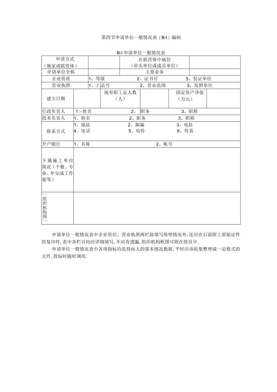 第四节申请单位一般情况表编制工程文档范本.docx_第1页