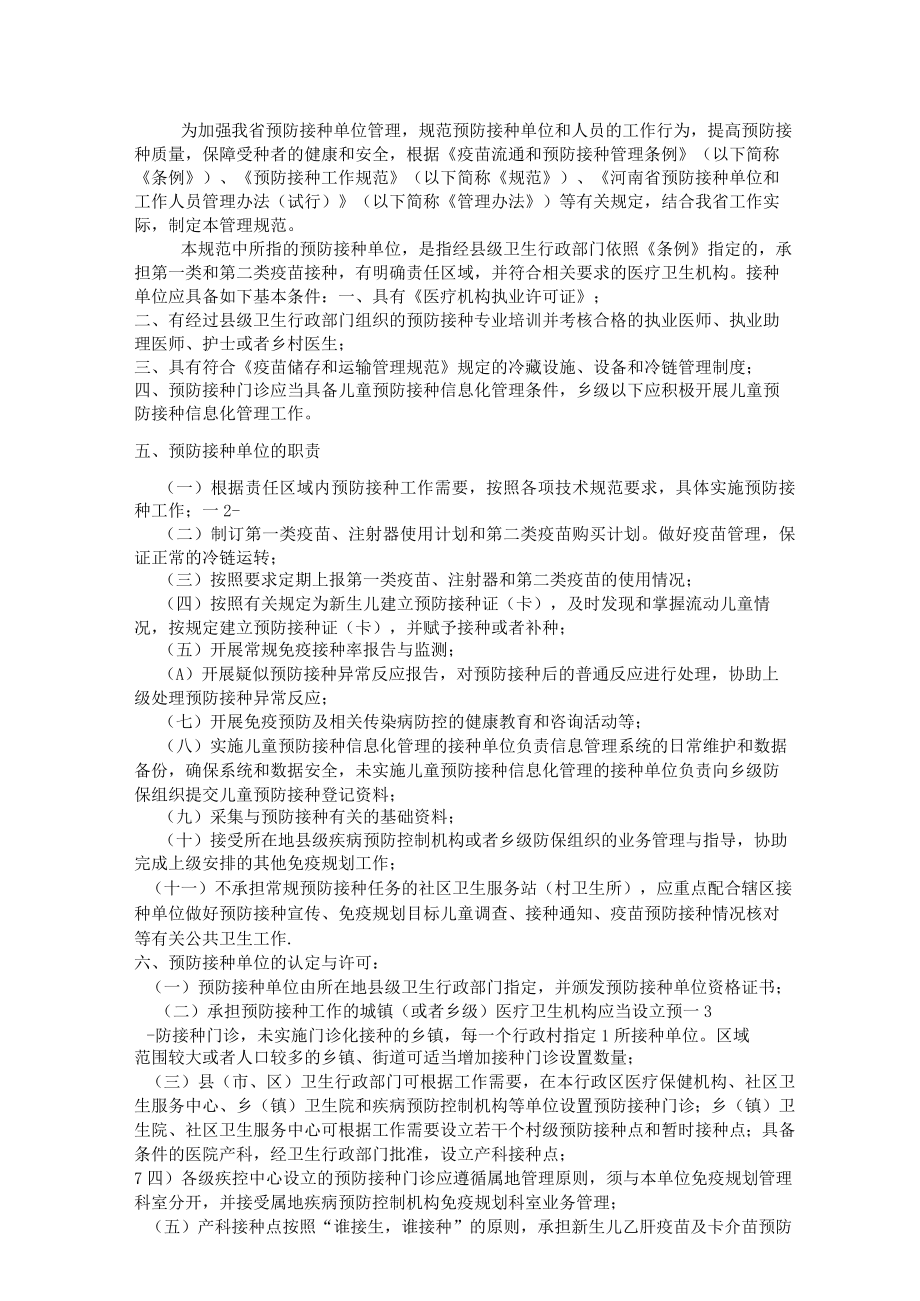 河南预防接种门诊设置.docx_第1页