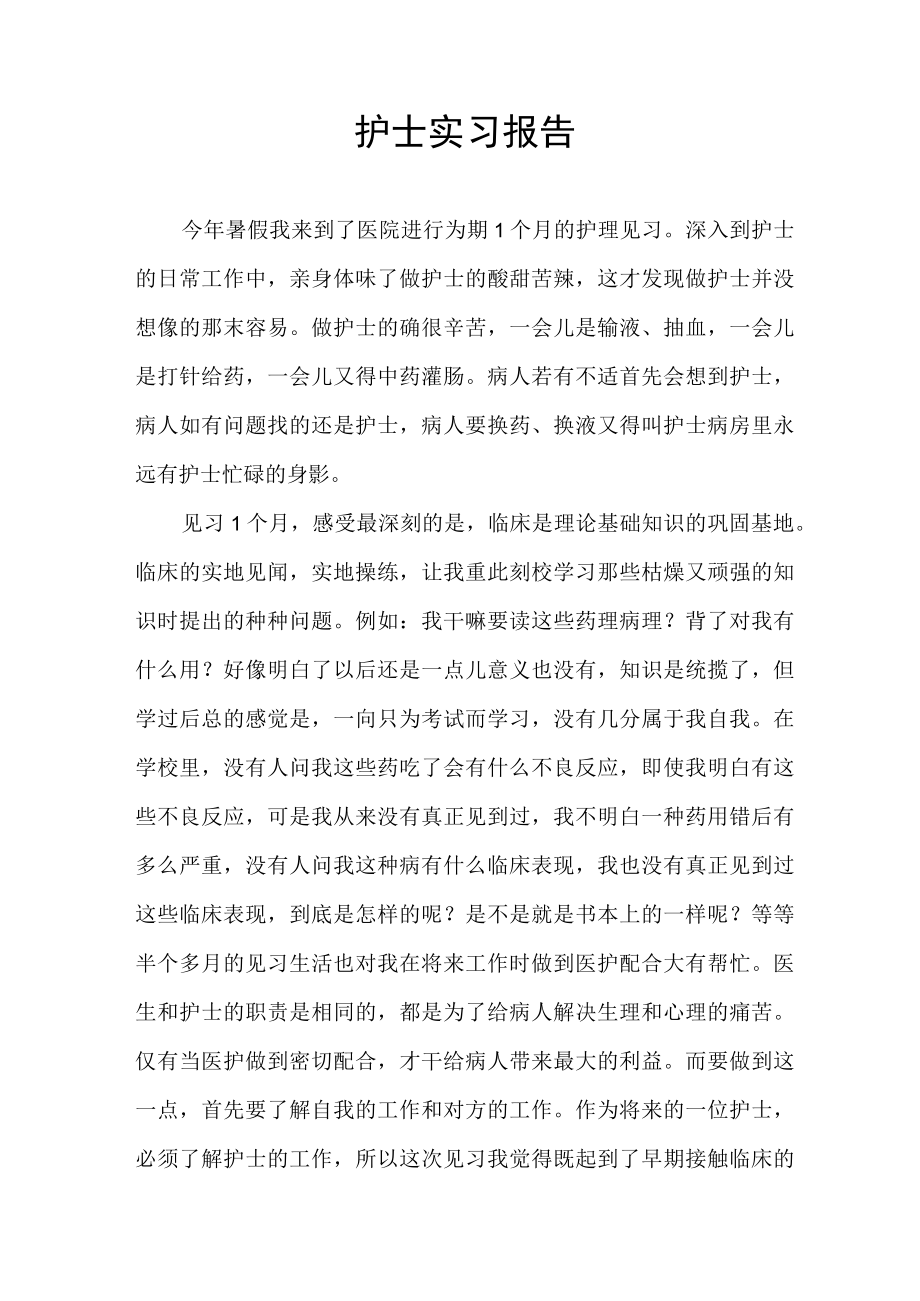 护士实习报告.docx_第1页