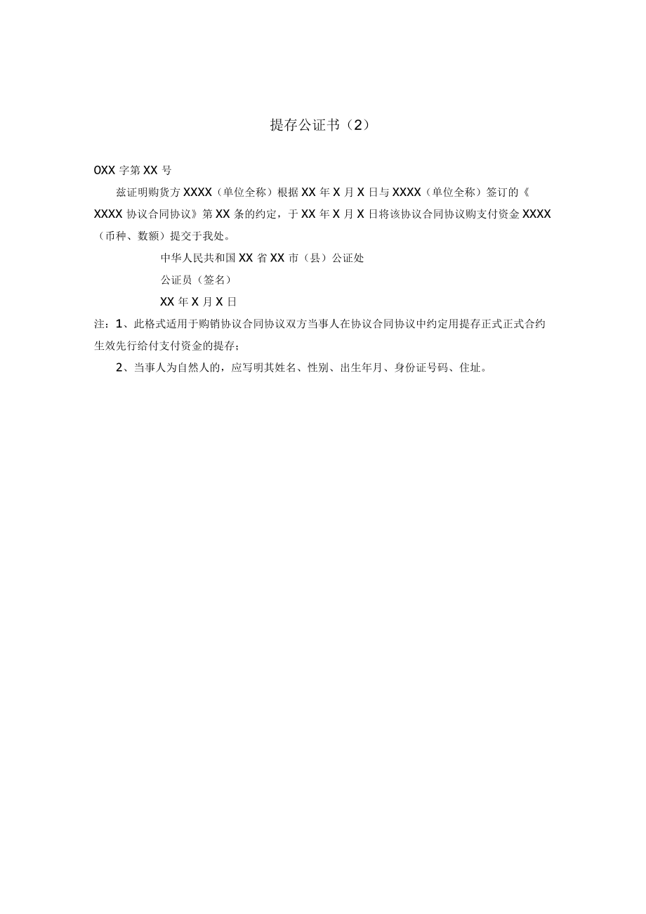 办公文档范本提存公证书２.docx_第1页