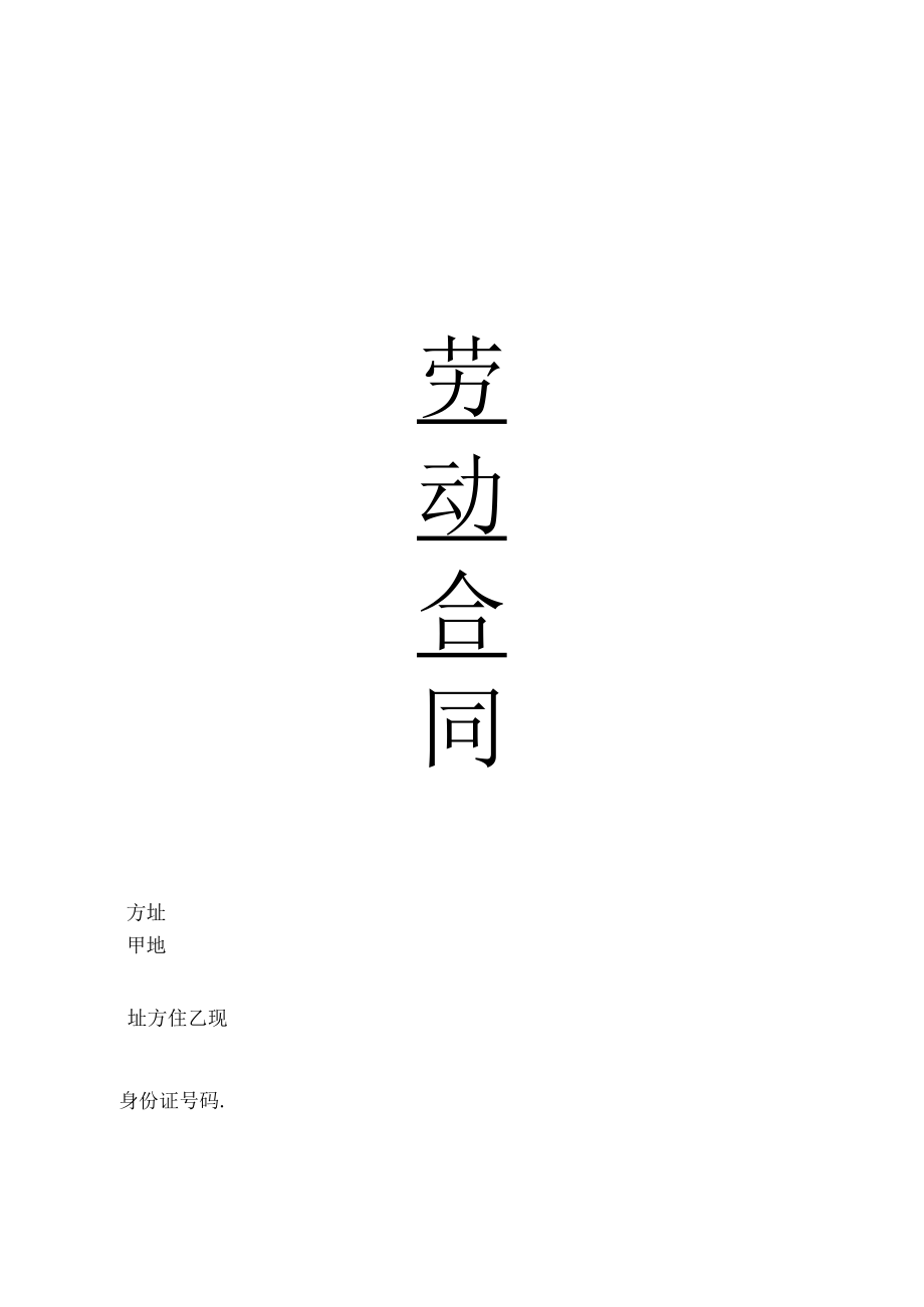 办公文档范本私企劳动合同范本.docx_第1页