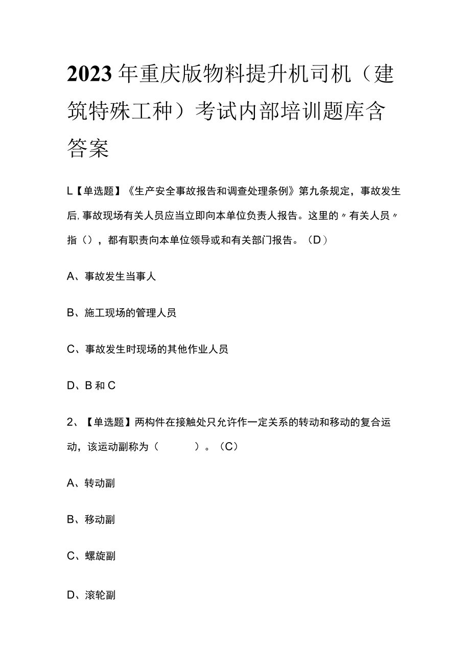 2023年重庆版物料提升机司机(建筑特殊工种)考试内部培训题库含答案.docx_第1页