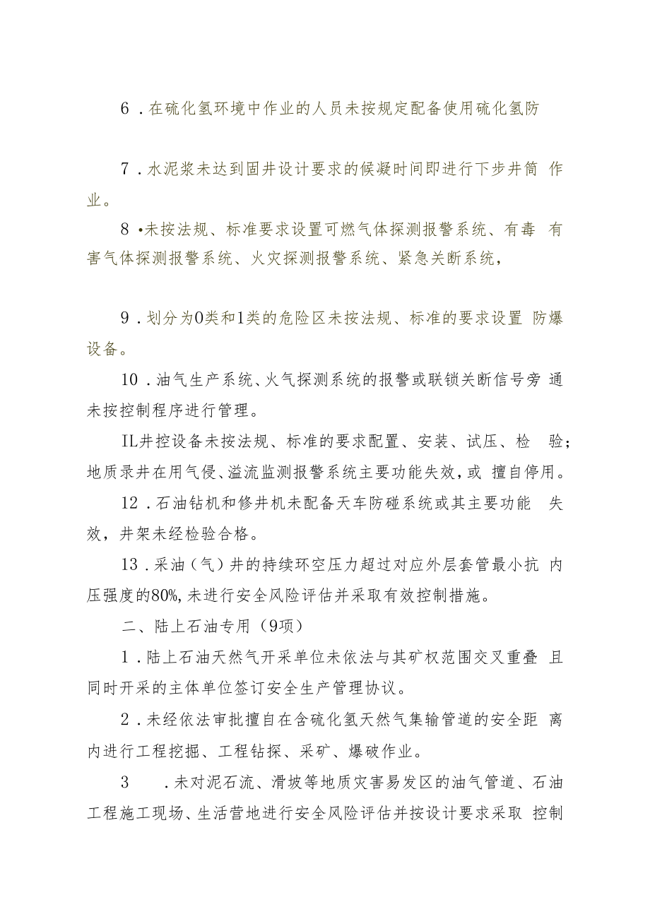 石油开采重大事故隐患判定标准.docx_第2页