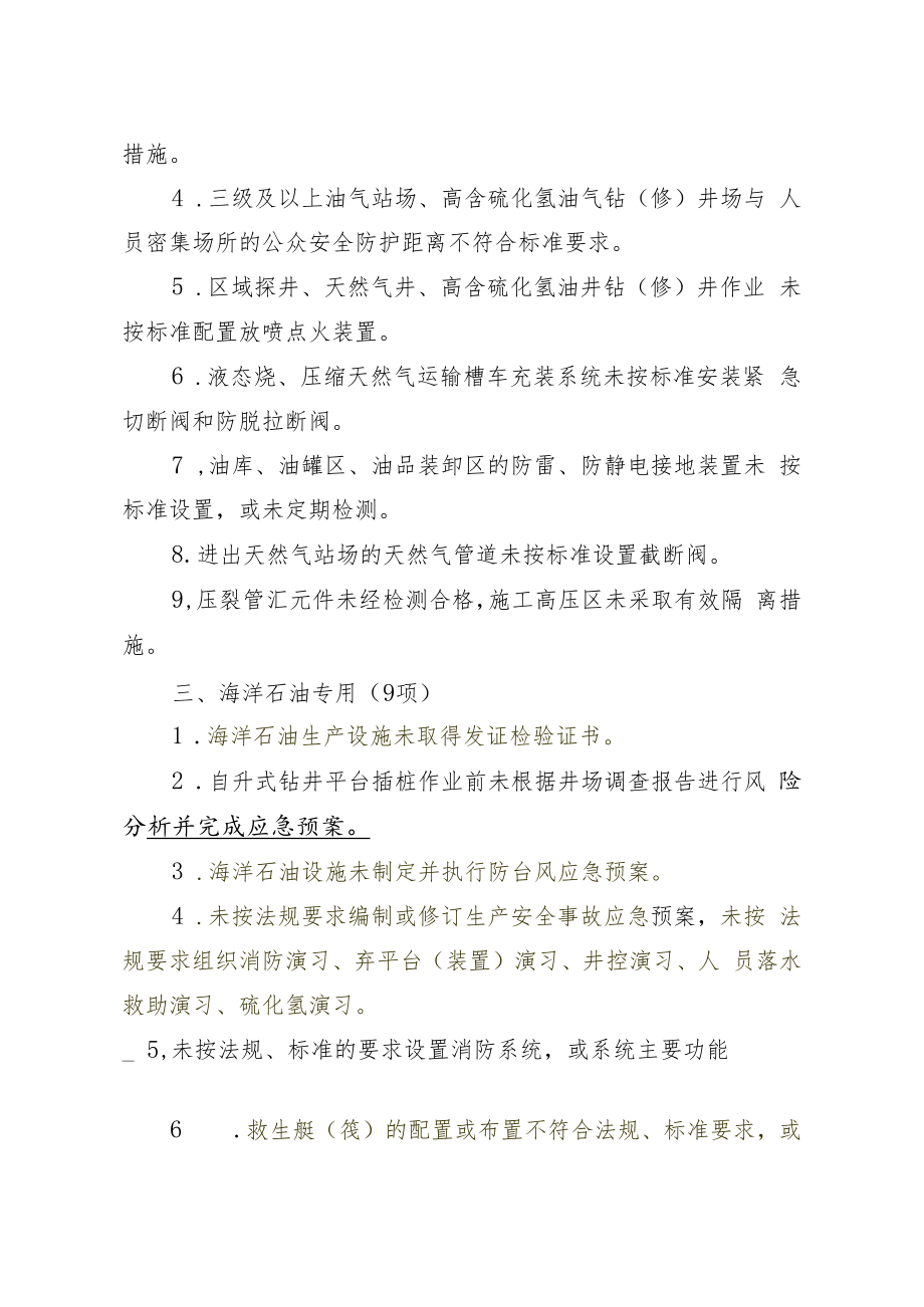 石油开采重大事故隐患判定标准.docx_第3页