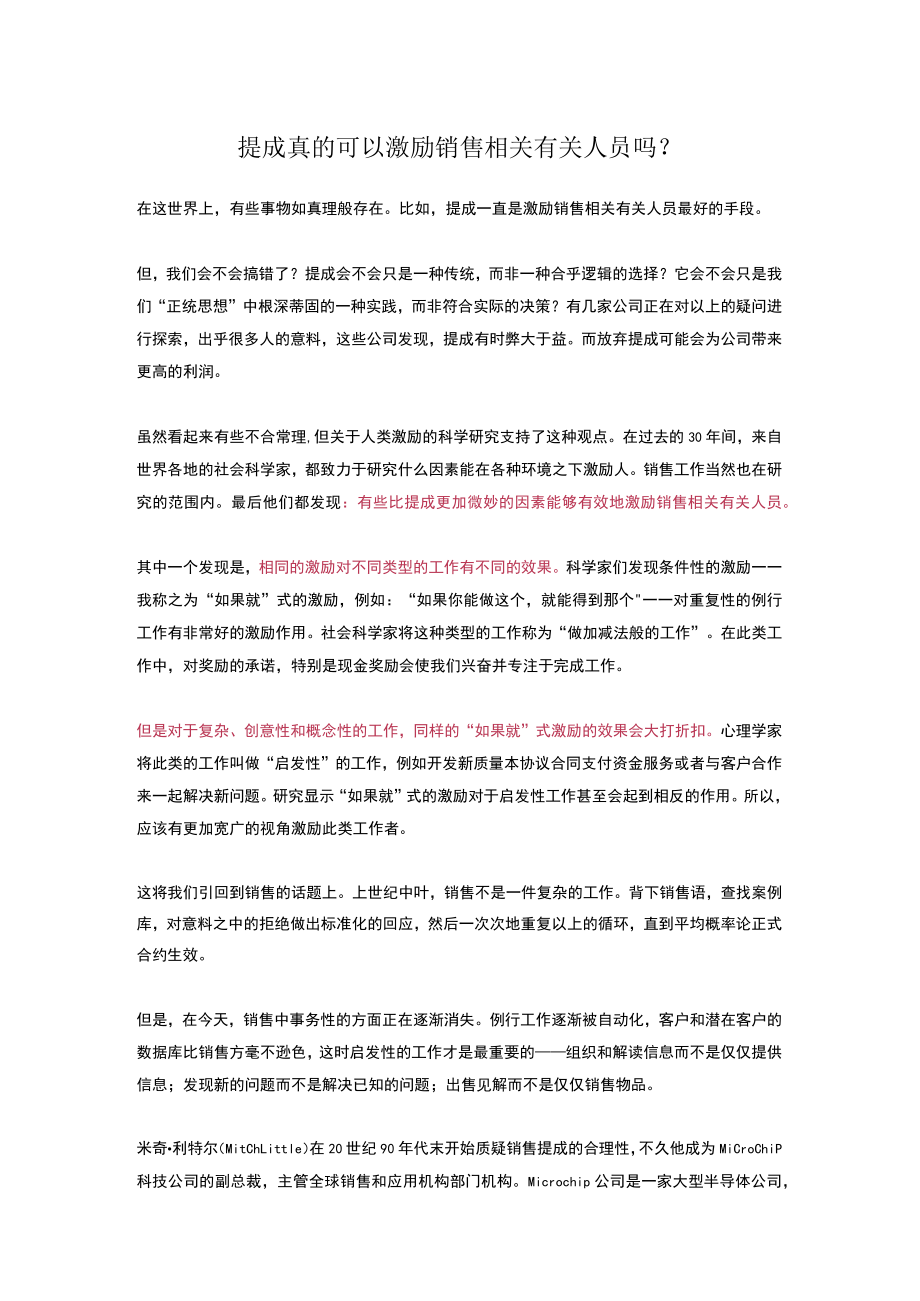 办公文档范本提成真的可以激励销售人员吗.docx_第1页