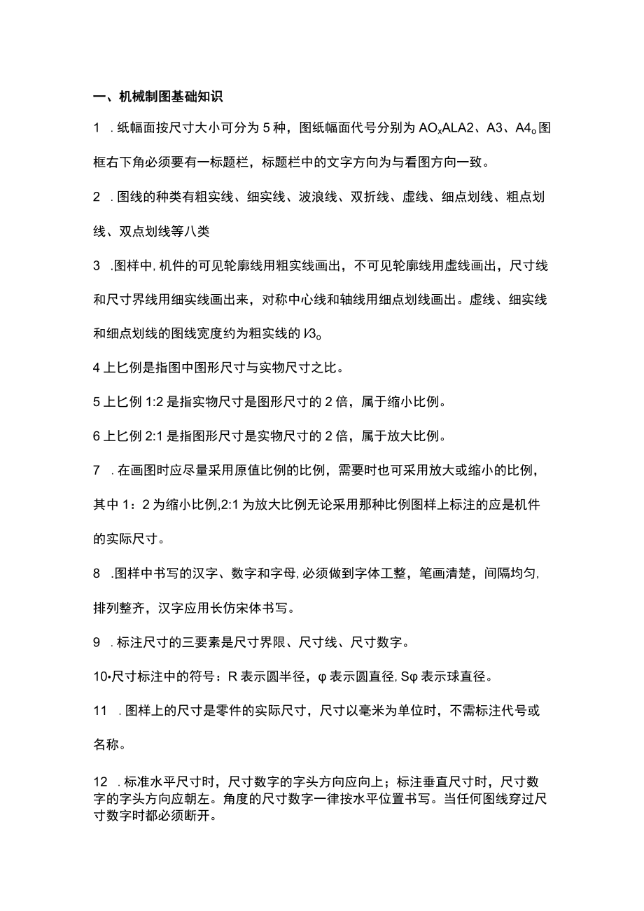 机械制图基础常识.docx_第1页