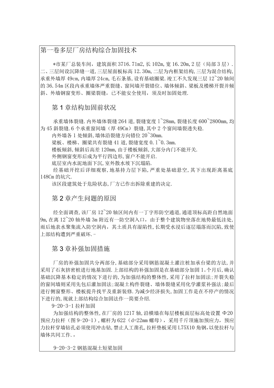 多层厂房结构综合加固技术工程文档范本.docx_第1页