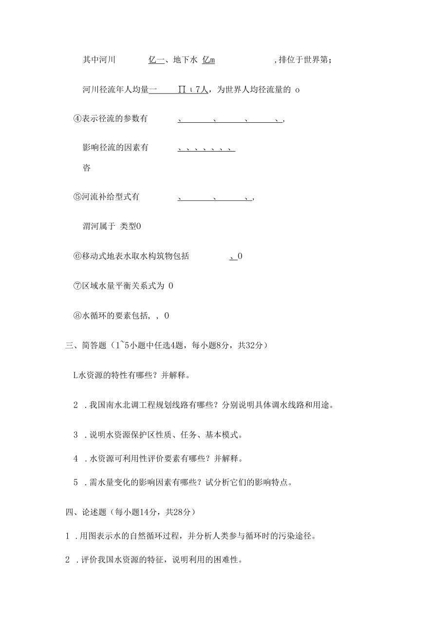 西建《水资源利用与保护》试题（二）及答案.docx_第2页