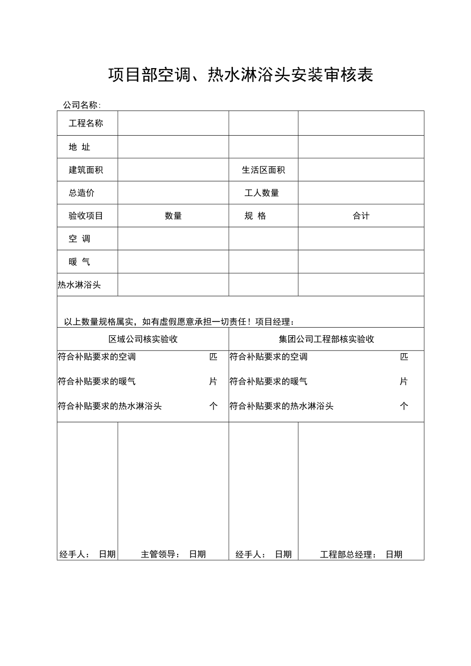 项目部空调、热水淋浴头安装审核表.docx_第1页