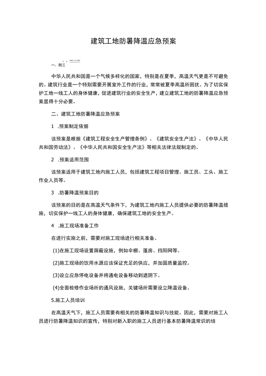 建筑工地防暑降温应急预案.docx_第1页