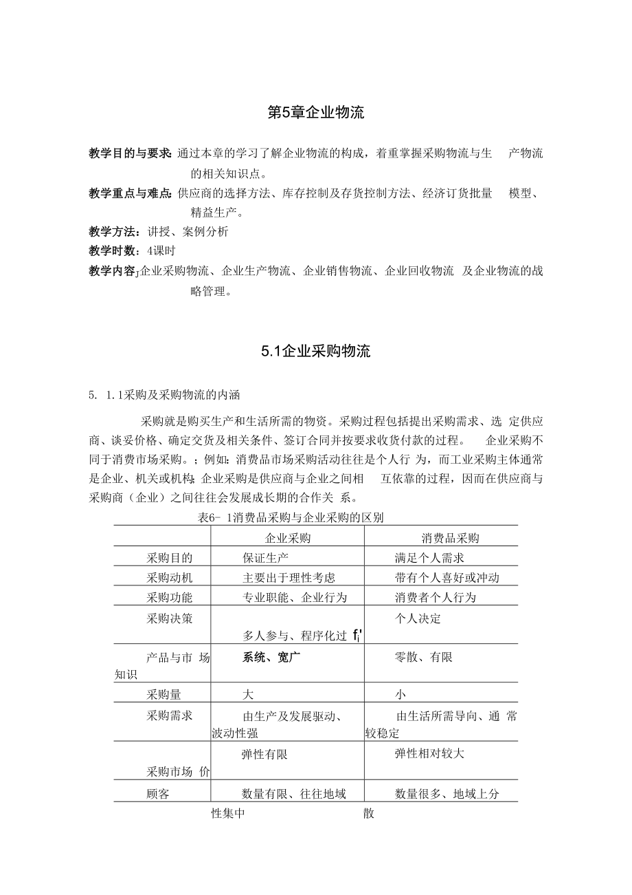 英才学院现代物流管理教案第5章企业物流.docx_第1页