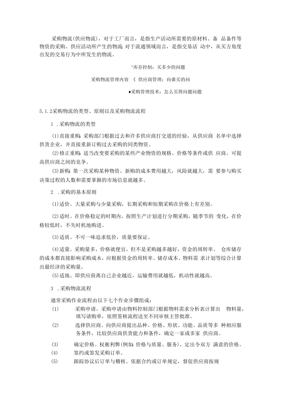 英才学院现代物流管理教案第5章企业物流.docx_第2页