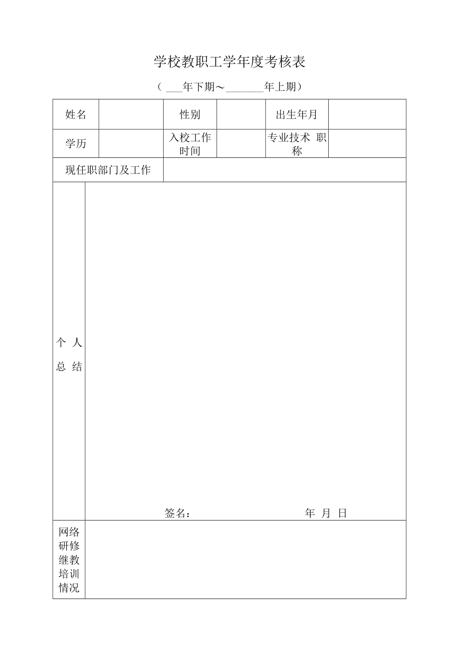 教职工学年度考核表.docx_第1页