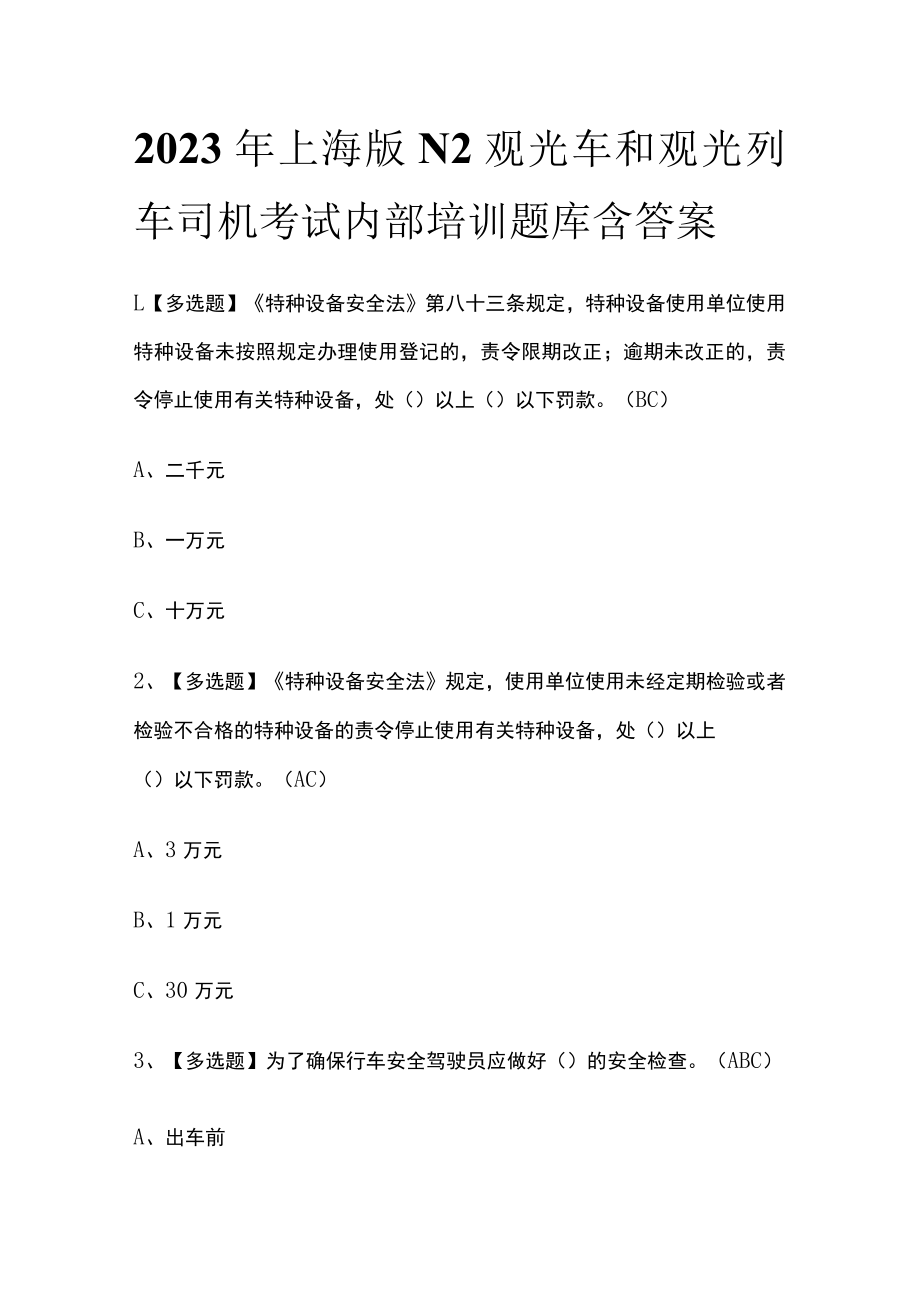 2023年上海版N2观光车和观光列车司机考试内部培训题库含答案.docx_第1页