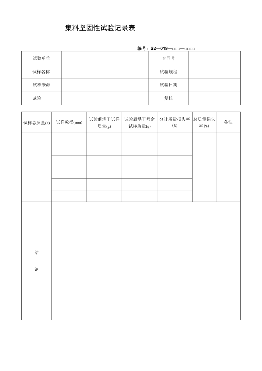 集料坚固性试验记录表.docx_第1页