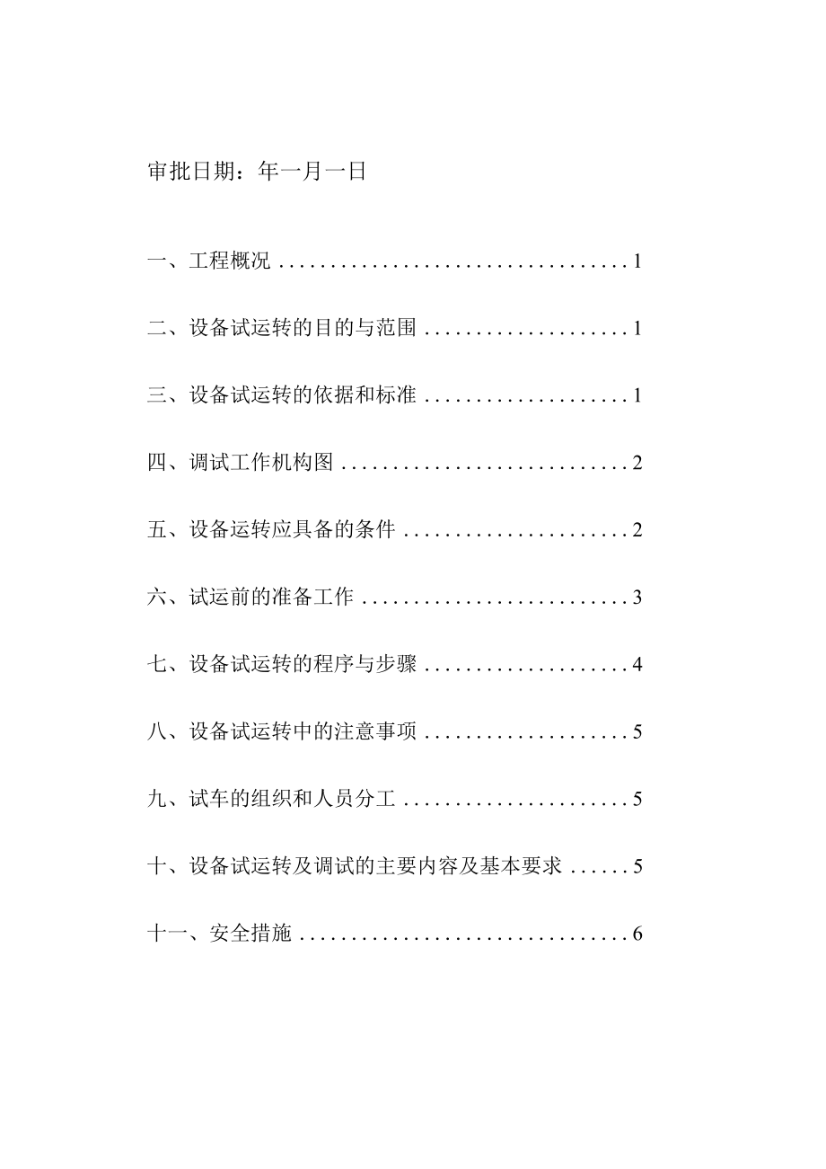 发电机组施工（调试）方案封面secret工程文档范本.docx_第2页