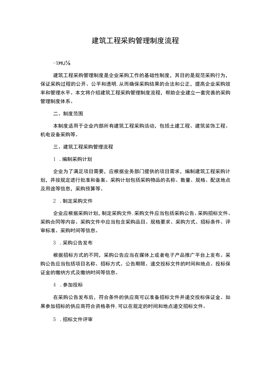 建筑工程采购管理制度流程.docx_第1页