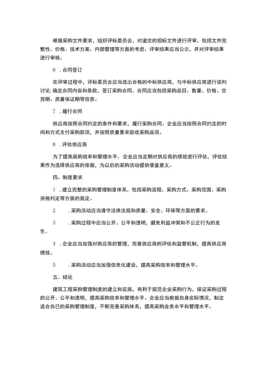 建筑工程采购管理制度流程.docx_第2页