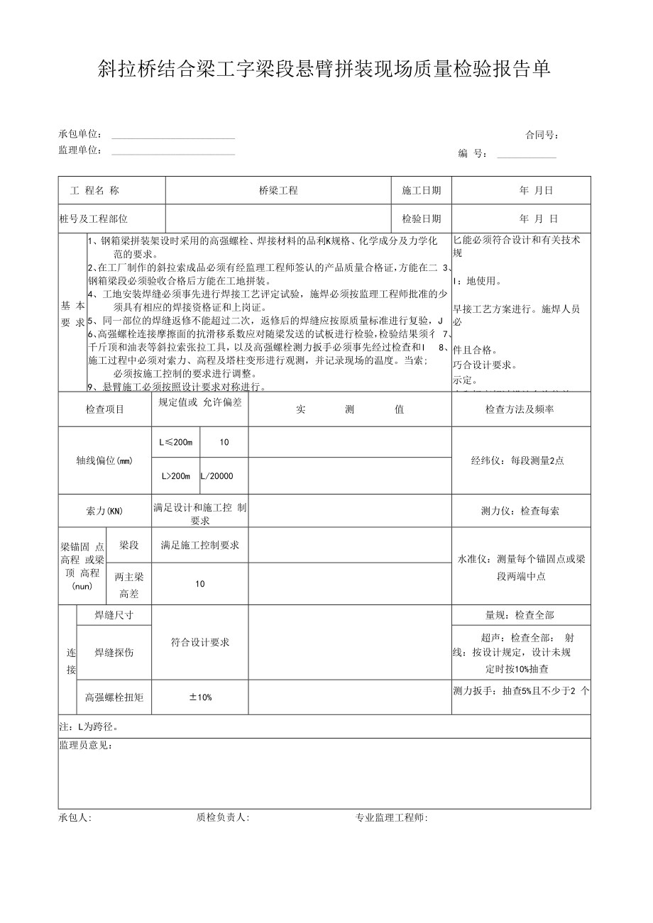 斜拉桥结合梁工字梁段悬臂拼装现场质量检验报告单.docx_第1页