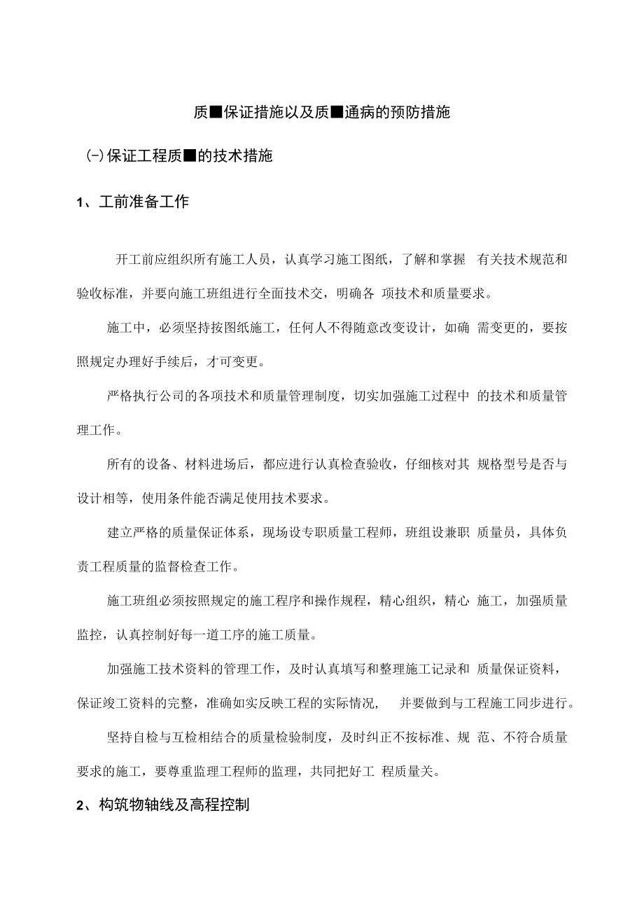 质量保证措施以及质量通病的预防措施.docx_第1页