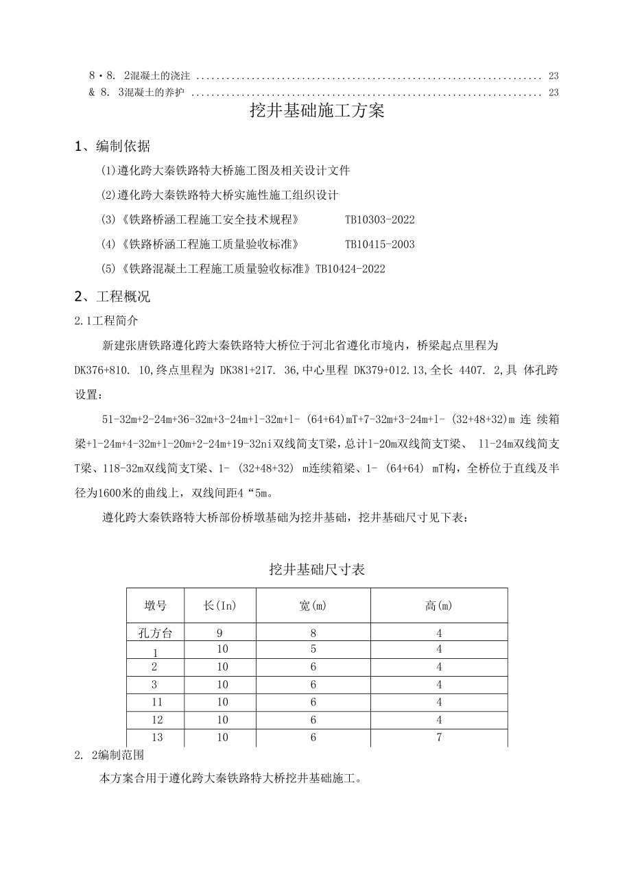 挖井基础施工方案.docx_第3页