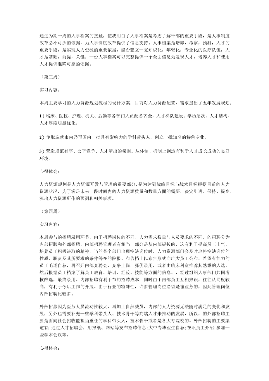 【人力资源周记多篇通用】人力资源实习周记.docx_第2页